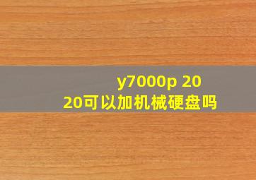 y7000p 2020可以加机械硬盘吗